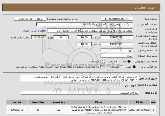 استعلام قاب مهتابی تو کار آفتابی و مهتابی ال ای دی شرکت پارس شعاع توس  60در 60  - شماره تماس 09355140515 باقری - فنی 09122884881 بنده علی - مالی 