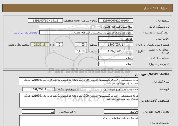 استعلام مایع دستشویی 4لیتری گلیسیرینه نارنجی 1000لیتر ومایع ظرفشویی10لیتری نارنجی1000لیتر مارک صحت برند موردتایید میباشد