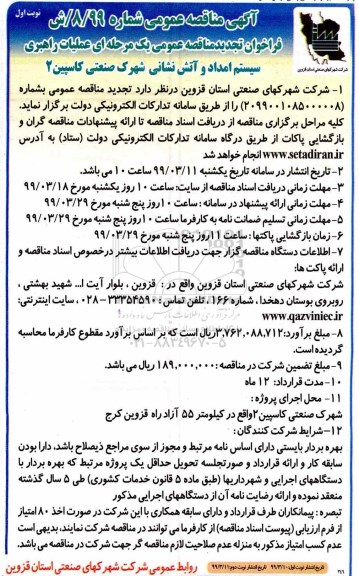  آگهی فراخوان تجدید مناقصه عمومی , فراخوان تجدید مناقصه عملیات راهبری سیستم امداد و آتش نشانی شهرک صنعتی کاسپین 
