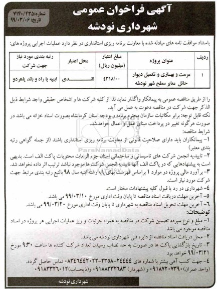 فراخوان ​مرمت و بهسازی و تکمیل دیوار حائل معابر سطح شهر