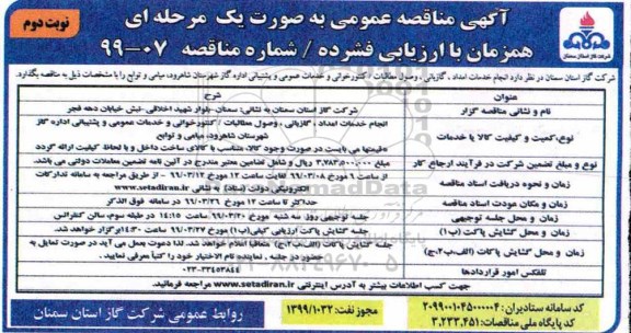 آگهی مناقصه عمومی , مناقصه  انجام خدمات امداد، گازبانی، وصول مطالبات / کنتور خوانی نوبت دوم 