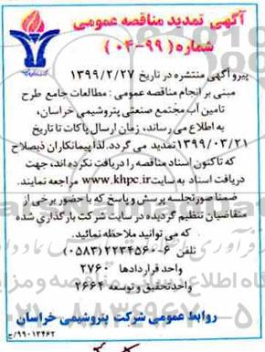تمدید مناقصه ,تمدید مناقصه واگذاری مطالعات جامع طرح تامین آب مجتمع صنعتی