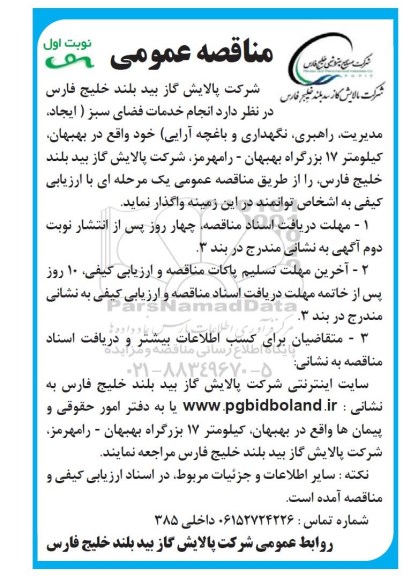مناقصه ، مناقصه  انجام خدمات فضای سبز