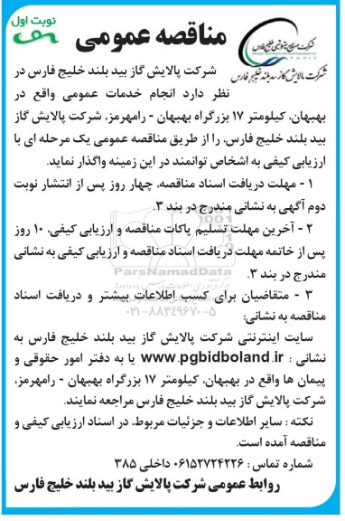 مناقصه ، مناقصه  انجام خدمات عمومی