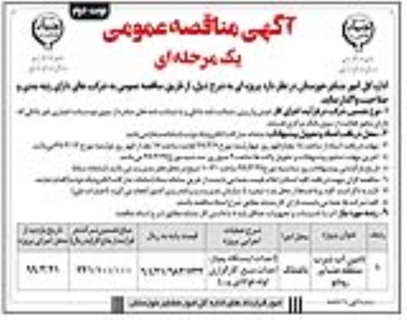 آگهی مناقصه عمومی , مناقصه تامین آب شرب منطقه عشایر - نوبت دوم 