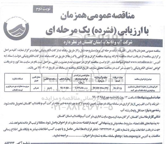 مناقصه عمومی, مناقصه اجرای بخشی از خطوط انفصالی، شستشو و ویدئومتری شبکه فاضلاب - نوبت دوم 