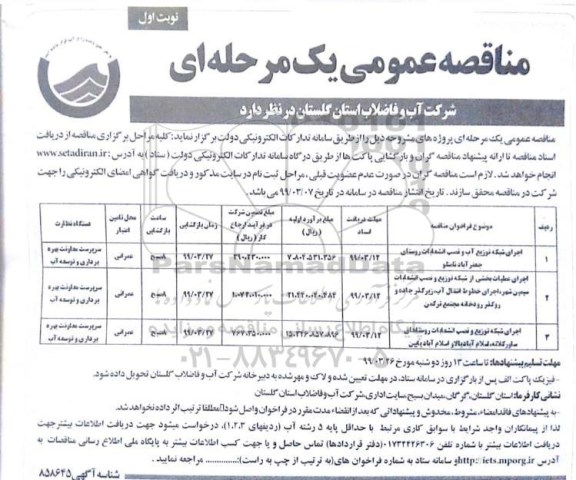 مناقصه عمومی, مناقصه اجرای شبکه توزیع آب و نصب انشعابات... 
