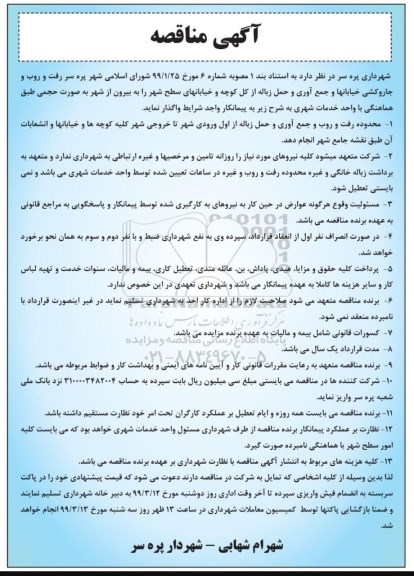 مناقصه رفت و روب و جاروکشی خیابانها و جمع آوری و حمل زباله 