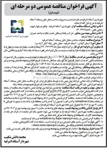 فراخوان مناقصه ، فراخوان مناقصه عملیات ساخت دفن پسماند