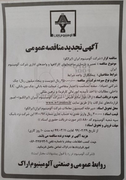 تجدید مناقصه عمومی، تجدید مناقصه تعمیر و بازسازی ساختمانهای کارگاهها و واحدهای اداری