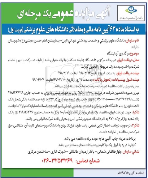 آگهی مزایده عمومی , مزایده واگذاری آزمایشگاه 
