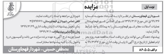مناقصه ، مناقصه عملیات آسفالت معابر شهر