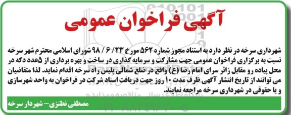 آگهی فراخوان عمومی , فراخوان مشارکت و سرمایه گذاری ساخت و بهره برداری از 5 عدد دکه