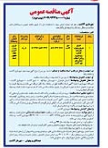 آگهی مناقصه عمومی , مناقصه اجرای تعریض ، دیواره جان پناه جداول..نوبت دوم 