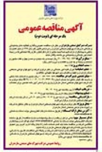 آگهی مناقصه عمومی ، مناقصه واگذاری فعالیت های پشتیبانی و خدماتی  - نوبت دوم 