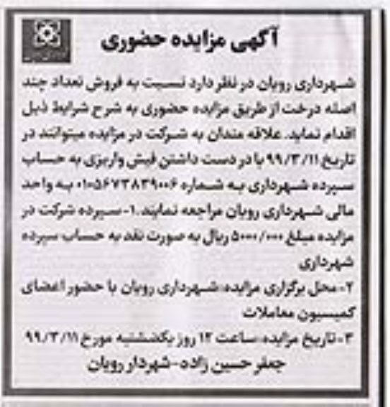 مزایده، مزایده فروش تعداد چند اصله درخت