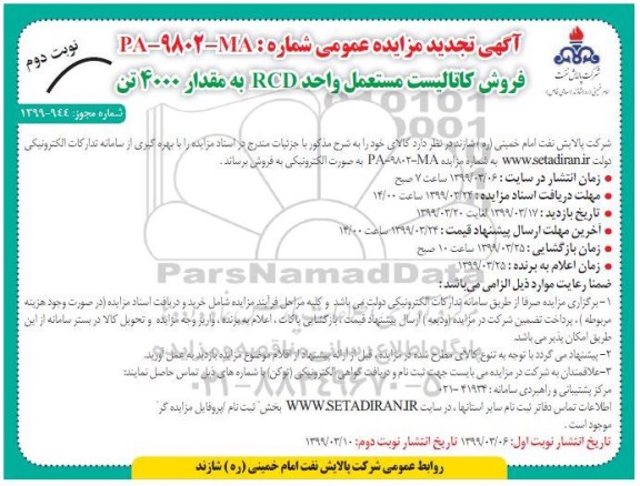 تجدید مزایده عمومی, تجدید مزایده فروش کاتالیست مستعمل واحد RCD به مقدار 4000 تن  نوبت دوم 