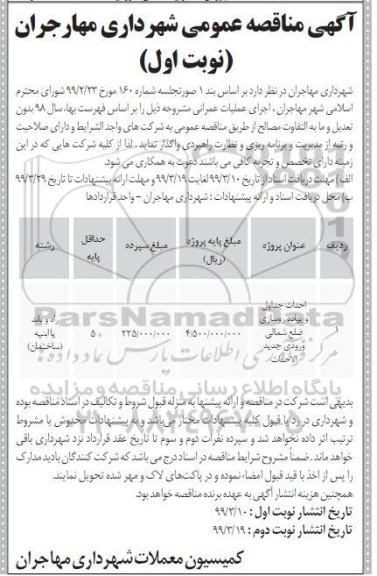 مناقصه, مناقصه احداث جداول و پیاده روسازی ضلع شمالی ورودی جدید الاحداث 	