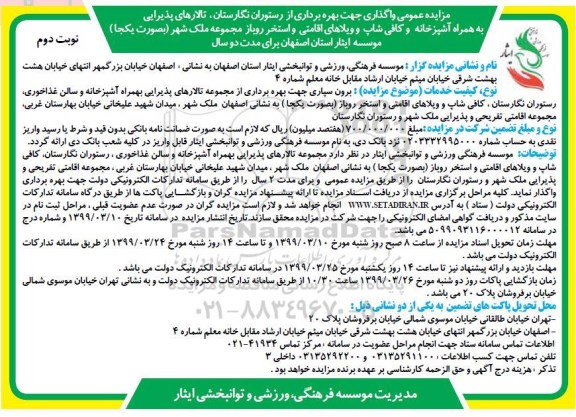 مزایده ،مزایده واگذاری جهت بهره برداری از رستوران نگارستان، تالارهای پذیرایی ...نوبت دوم
