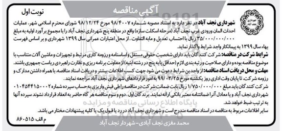 مناقصه , مناقصه عملیات احداث المان ورودی 