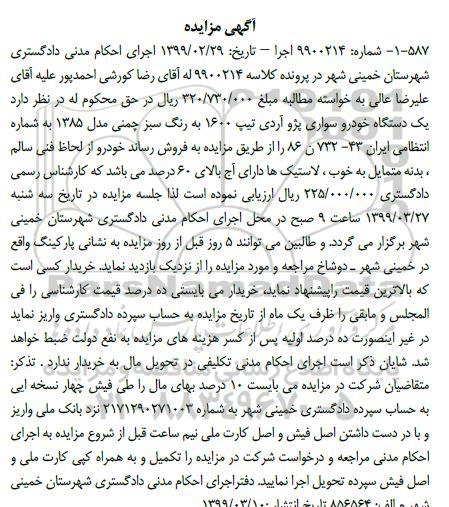 مزایده , مزایده یک دستگاه خودرو سواری پژو آردی