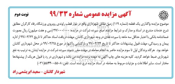 آگهی مزایده عمومی , مزایده واگذاری یک قطعه زمین (شماره 119) زمین ملکی - نوبت دوم 