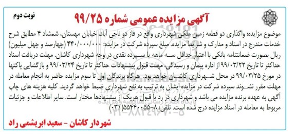 مزایده , مزایده واگذاری دو قطعه زمین ملکی- نوبت دوم