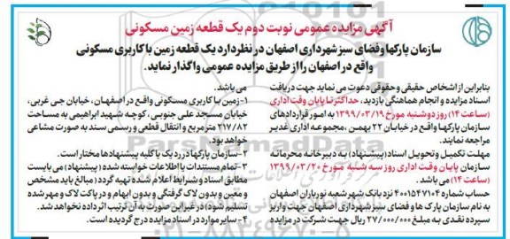 مزایده ،مزایده واگذاری یک قطعه زمین مسکونی نوبت دوم