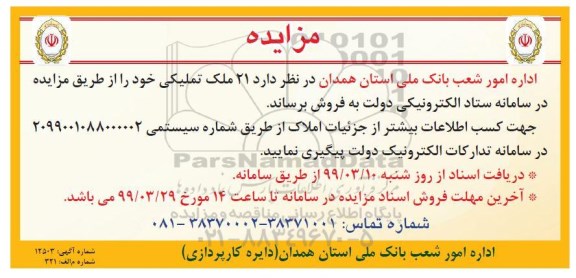 مزایده ،مزایده فروش 21 ملک تملیکی