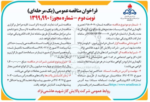 فراخوان مناقصه عمومی ، مناقصه تعمیر و نگهداری اماکن و تاسیسات... - نوبت دوم 