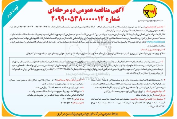 آگهی مناقصه عمومی , مناقصه اصلاح و بهینه سازی شبکه های توزیع برق آسیب دیده...- نوبت دوم 