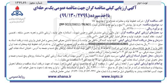 ارزیابی کیفی، ارزیابی کیفی خرید نوار پوشش 9 اینچ و پرایمر - نوبت دوم 
