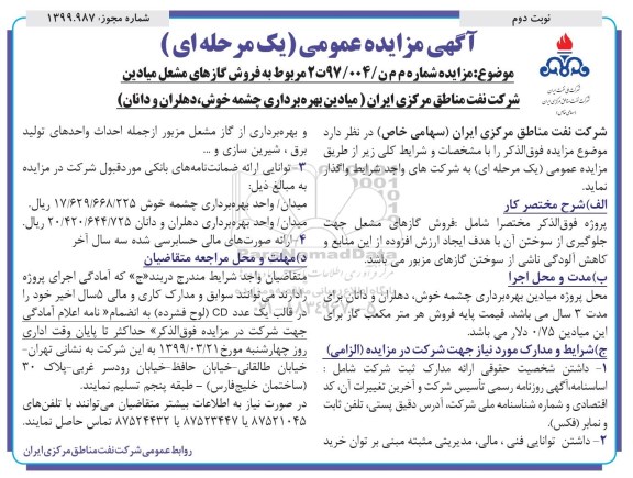 مزایده فروش گازهای مشعل میادین - نوبت دوم