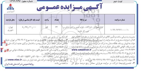 آگهی مزایده عمومی ، مزایده انواع اتصالات ، ابزارآلات، لوازم ایمنی و آتش نشانی و غیره کارنکرده - نوبت دوم