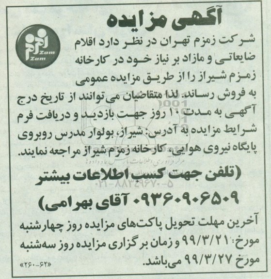 مزایده اقلام ضایعاتی و مازاد