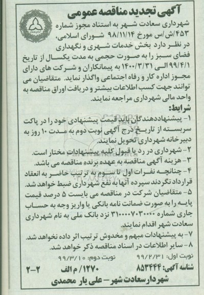 تجدید مناقصه , مناقصه خدمات شهری و نگهداری فضای سبز تجدید نوبت دوم 