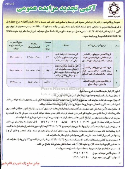 تجدید مزایده اجاره فروشگاهها- نوبت دوم 