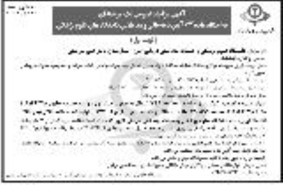 آگهی مزایده عمومی , مزایده واگذاری آزمایشگاه 
