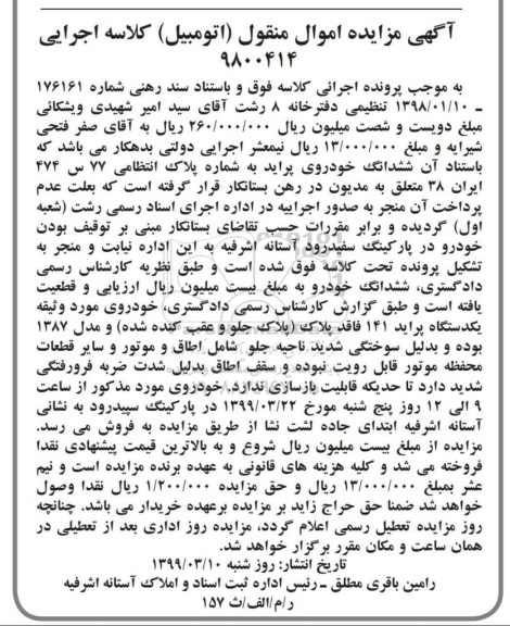 مزایده، مزایده ششدانگ خودروی پراید 141