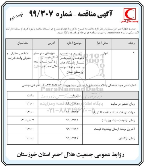 مناقصه , مناقصه تهیه و نصب تابلوهای کیلومتر شمار پایگاه های امداد و نجات جاده ای سطح استان  نوبت دوم 