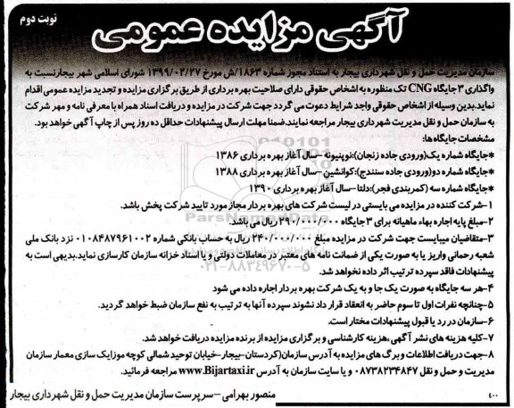 مزایده عمومی , مزایده واگذاری 3 جایگاه CNG تک منظوره- نوبت دوم 