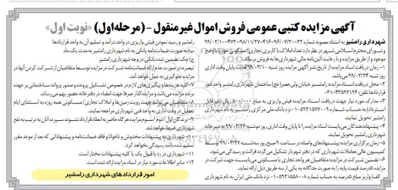 مزایده ،مزایده فروش املاک با کاربری تجاری و مسکونی مرحله اول نوبت اول
