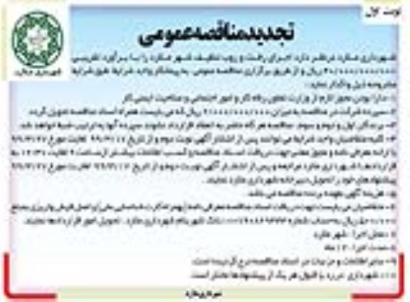 تجدید مناقصه عمومی ، مناقصه اجرای رفت و روب تنظیف تجدید
