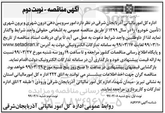آگهی مناقصه , مناقصه امور سرویس دهی درون شهری و برون شهری (تامین خودرو)  - نوبت دوم