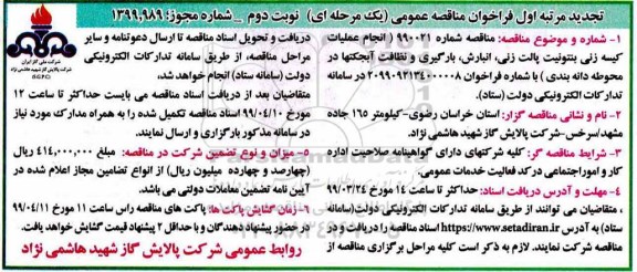 تجدید مناقصه ، مناقصه انجام عملیات کیسه زنی بنتونیت پالت زنی....تجدید نوبت دوم 