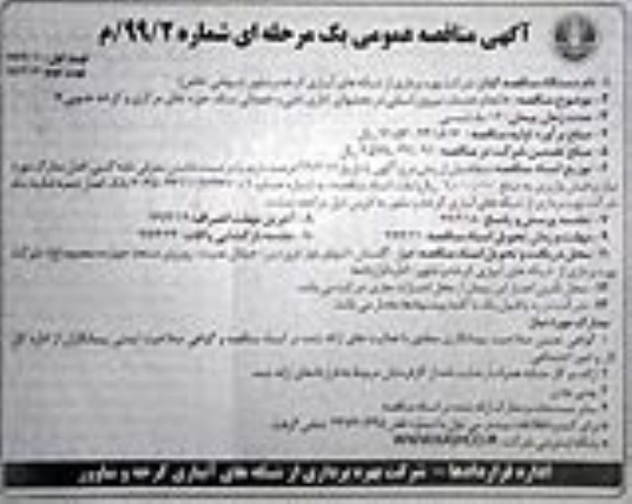 آگهی مناقصه عمومی, مناقصه انجام خدمات نیروی انسانی 