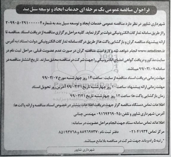 فراخوان مناقصه عمومی یک مرحله ای خدمات ایجاد و توسعه سیل بند 