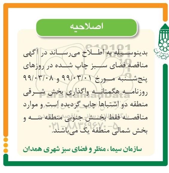 اصلاحیه مناقصه , مناقصه فضای سبز اصلاحیه