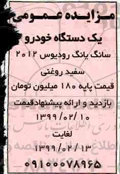 مزایده عمومی, مزایده یک دستگاه خودرو سانگ یانگ رودیوس