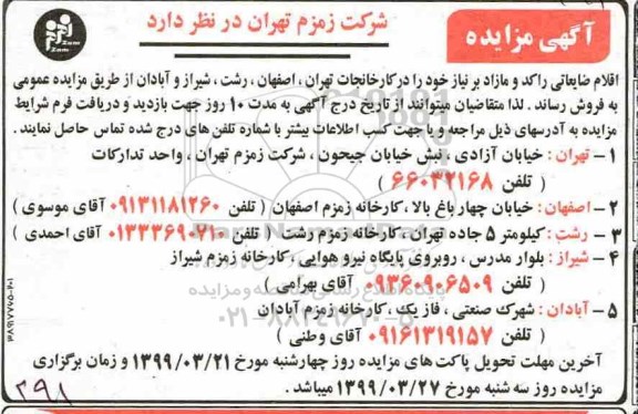 مزایده ، مزایده اقلام ضایعاتی، راکد و مازاد 